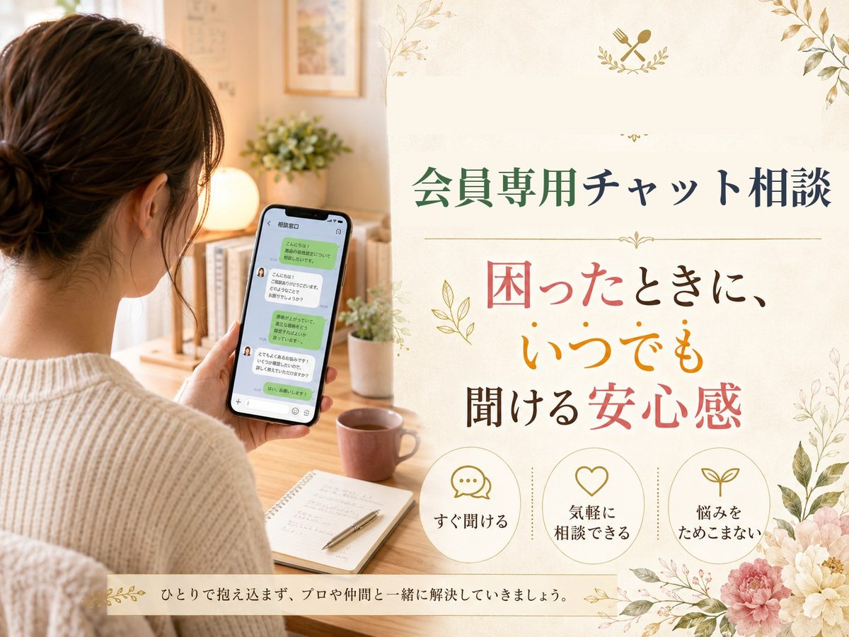 会員専用チャット相談