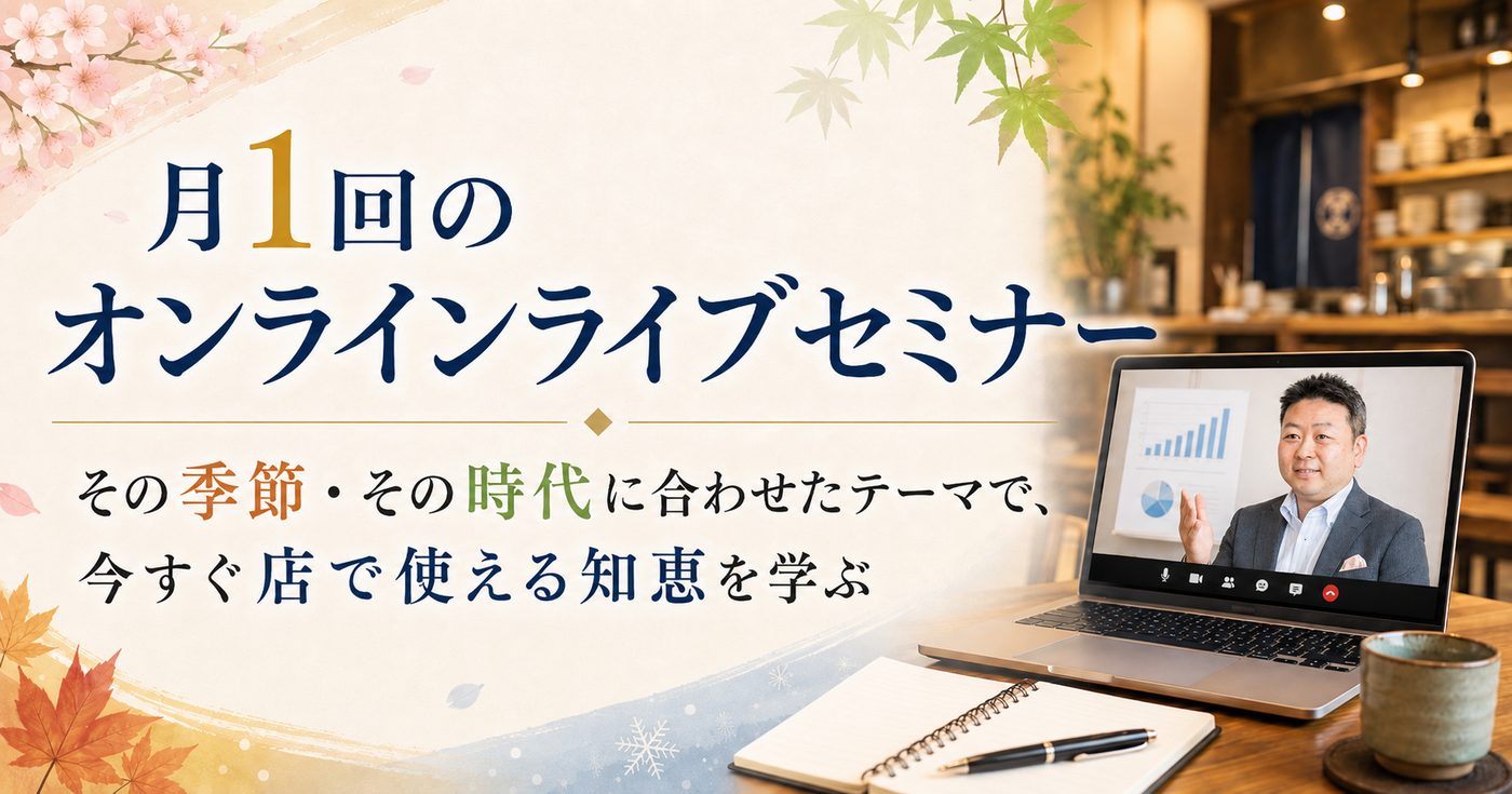月1回のライブセミナー